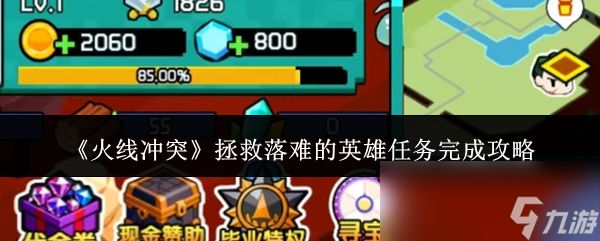《火线冲突》拯救落难的英雄任务完成攻略
