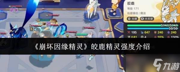 崩坏因缘中皎鹿精灵强度如何?皎鹿精灵强度解析