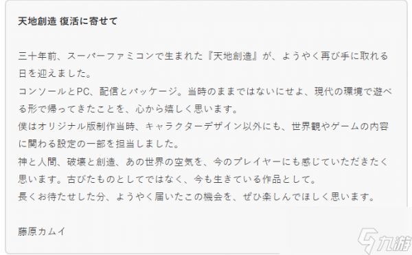 原版人设藤原神威寄语《天地创造》复刻回归 深感期待