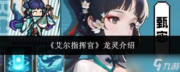 艾尔指挥官中的龙灵如何?龙灵详情介绍