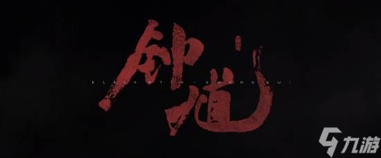 《黑神话:钟馗》男主化妆或是关键剧情!可能是请真钟馗上身