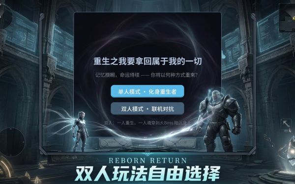 重生归来好玩吗 重生归来玩法简介