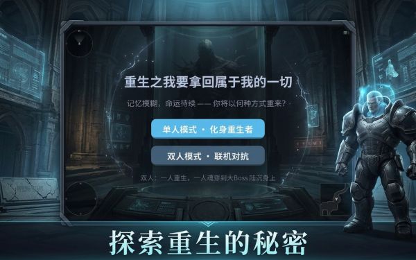 重生归来好玩吗 重生归来玩法简介