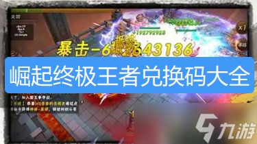 崛起终极王者兑换码-崛起终极王者礼包码