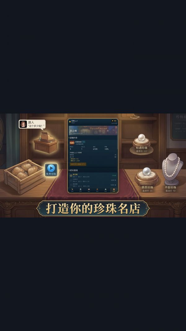开蚌取珠经营模拟好玩吗 开蚌取珠经营模拟玩法简介