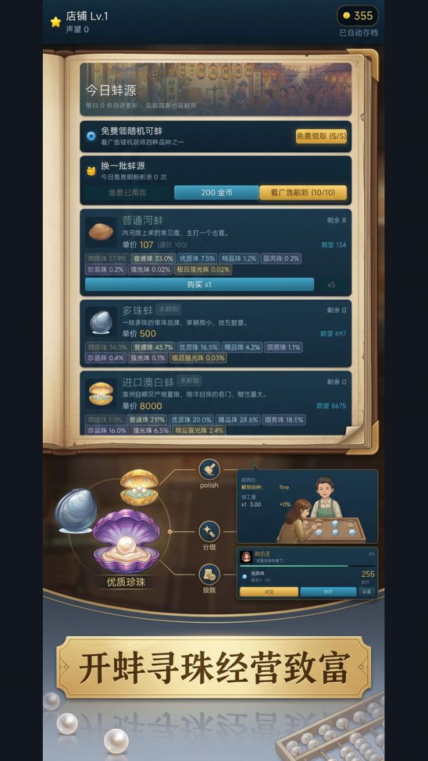 开蚌取珠经营模拟好玩吗 开蚌取珠经营模拟玩法简介