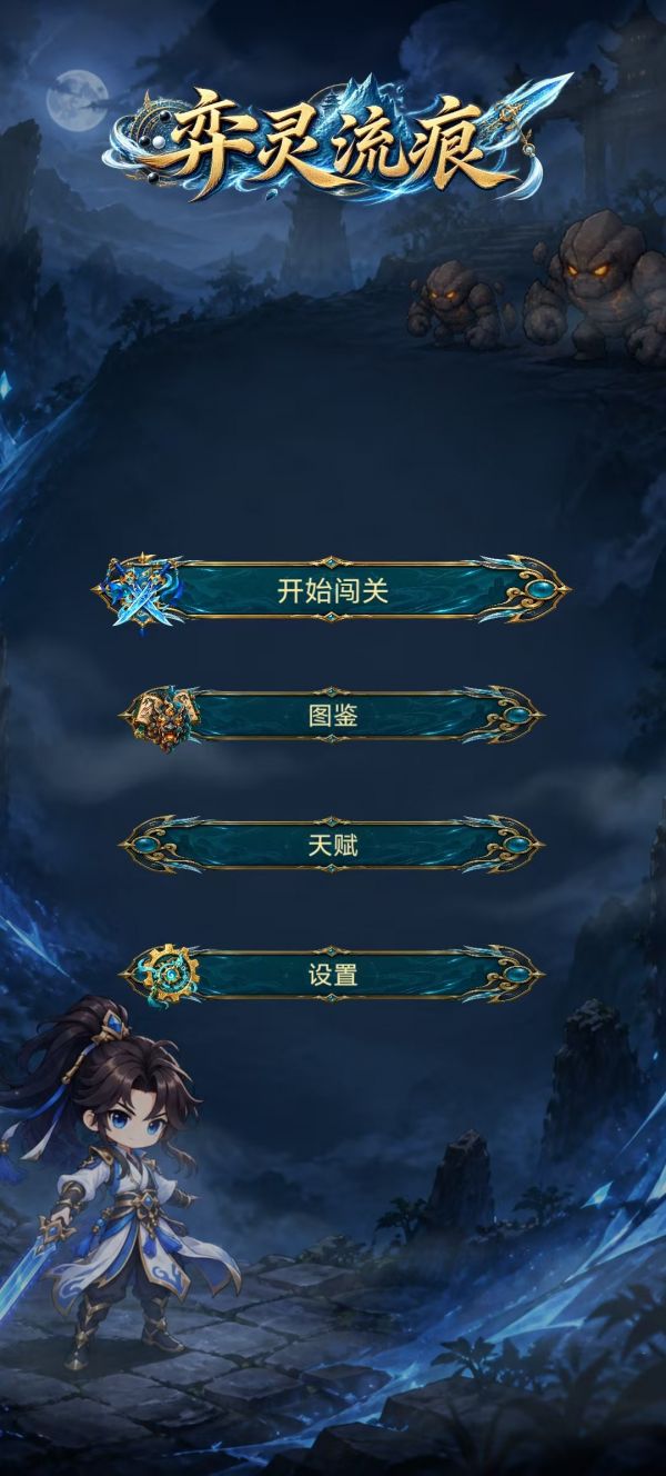 弈灵流痕好玩吗 弈灵流痕玩法简介