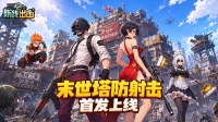 正式上线丨《防线出击》公测开启！即刻出击！