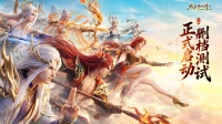 仙门已开只待君来——《太古诛妖传》删测开启
