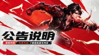 《巅峰激战》二次删测付费返还规则