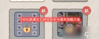 《轻松就通关》游戏全关卡通关攻略大全