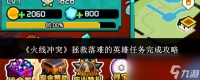 《火线冲突》拯救落难的英雄任务完成攻略
