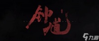 《黑神话 钟馗》男主化妆或是关键剧情 可能是请真钟馗上身
