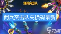 佣兵突击队兑换码-佣兵突击队兑换码2026最新