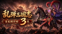 倒计时 3 天｜《乱弹三国志》