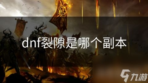 dnf裂隙是哪个副本