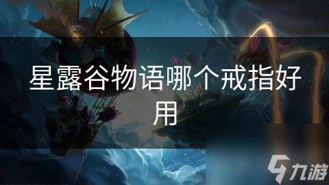 星露谷物语哪个戒指好用