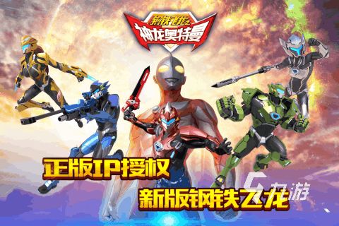 2026耐玩的奥特曼初代游戏推荐：高人气经典玩法合集