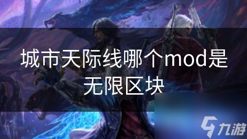 城市天际线哪个mod是无限区块