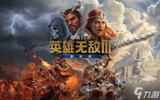 《魔法门之英雄无敌III重制版》正式公布！全程中配 两部DLC