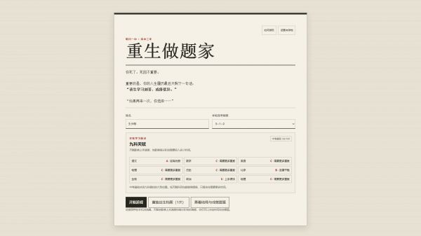 重生做题家什么时候出 公测上线时间预告