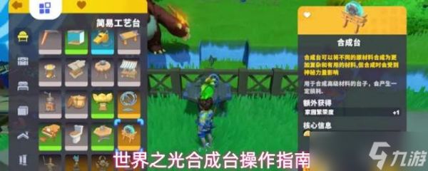 世界之光合成台玩法与操作指南详解