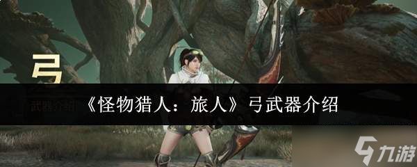 怪物猎人中的旅人弓武器如何？弓武器详解