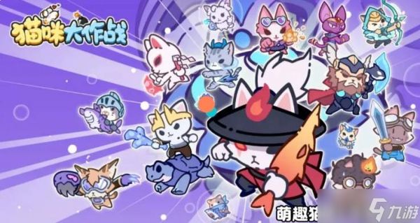猫咪大作战：如何搭配出最强阵容及搭配攻略
