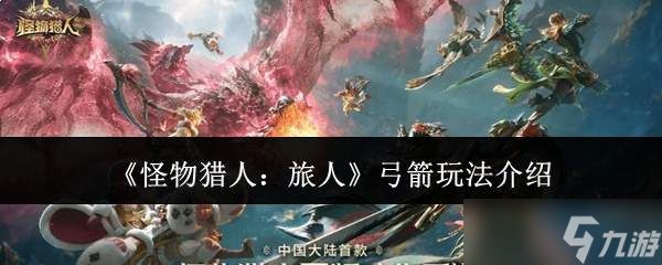 怪物猎人旅人：弓箭玩法详解与操作指南