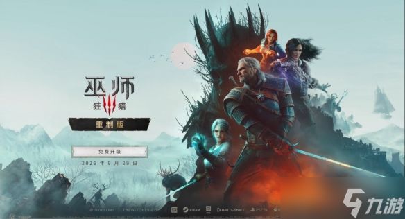 《巫师3重制版》发售时间一览