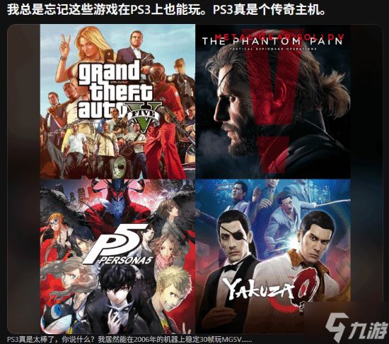 这么多神作全是PS3时代的 传奇主机让玩家突然恍惚