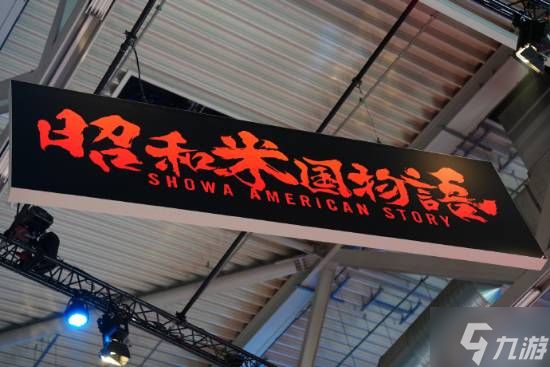 国产《昭和米国物语》热度爆棚！老外排长队试玩