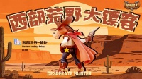 《绝境猎人》全渠道首发上线！