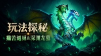 玩法探秘——痛苦谜巢＆深渊龙墓