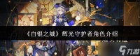 白银之城中的辉光守护者角色怎么 辉光守护者角色详解