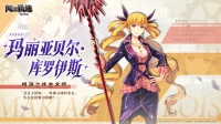 天才炼金术师参上—新角色「玛丽亚贝尔」冒险启程