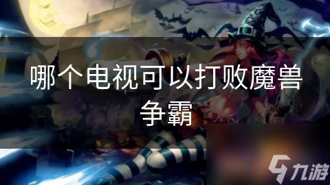 哪个电视可以打败魔兽争霸