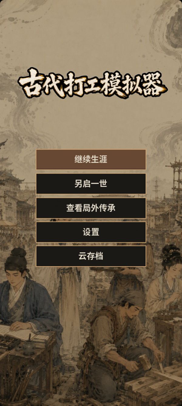 古代打工模拟器什么时候出 公测上线时间预告