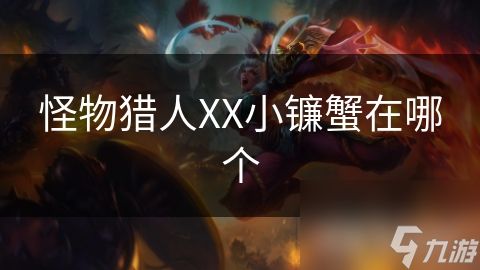 怪物猎人XX小镰蟹在哪个