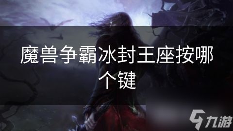 魔兽争霸冰封王座按哪个键