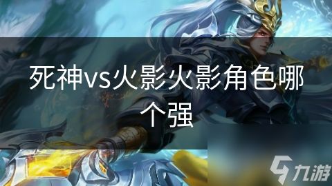 死神vs火影火影角色哪个强