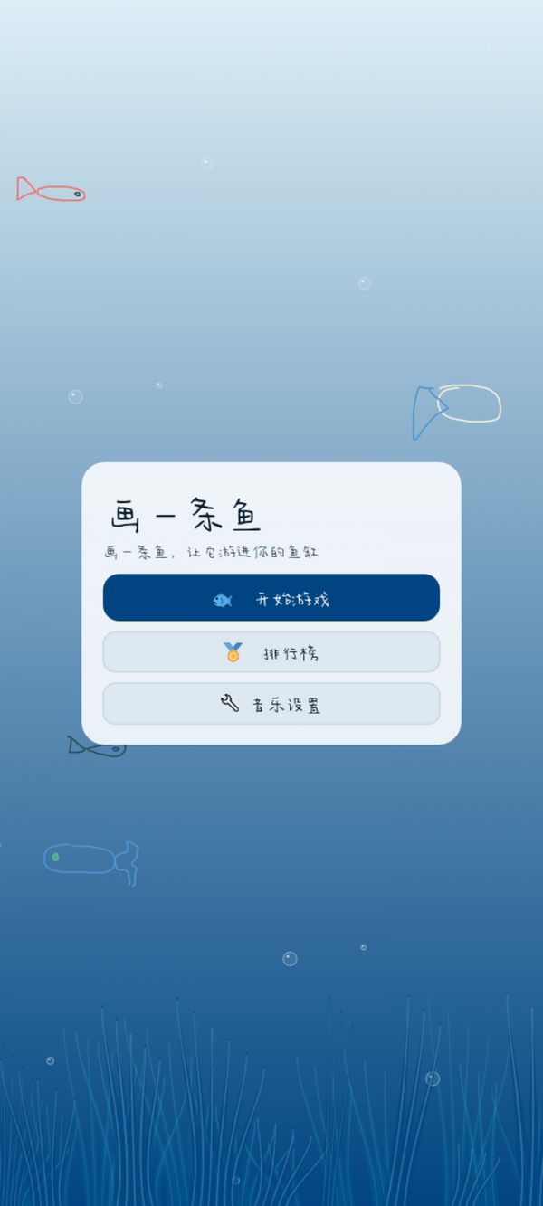 画一条鱼好玩吗 画一条鱼玩法简介