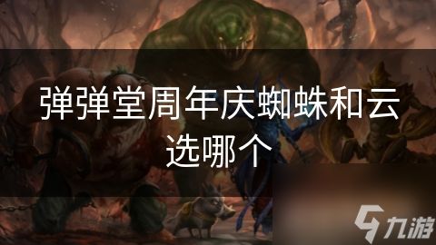 弹弹堂周年庆蜘蛛和云选哪个