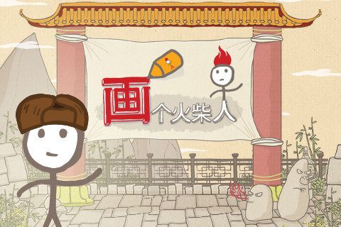 好玩的画火柴人游戏盘点 2026趣味的画火柴人游戏有哪些