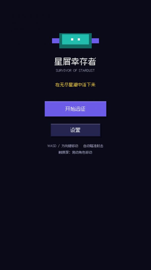 星屑幸存者好玩吗 星屑幸存者玩法简介
