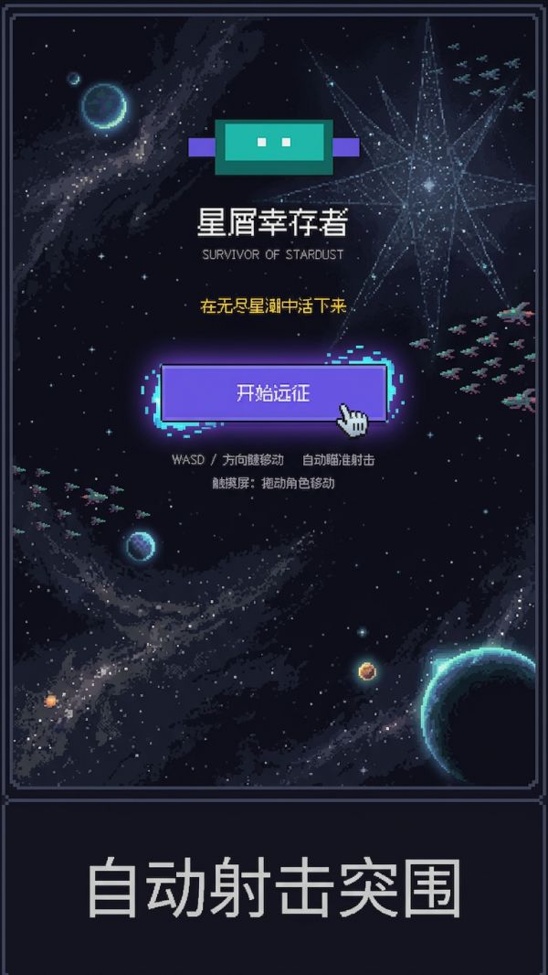 星屑幸存者好玩吗 星屑幸存者玩法简介