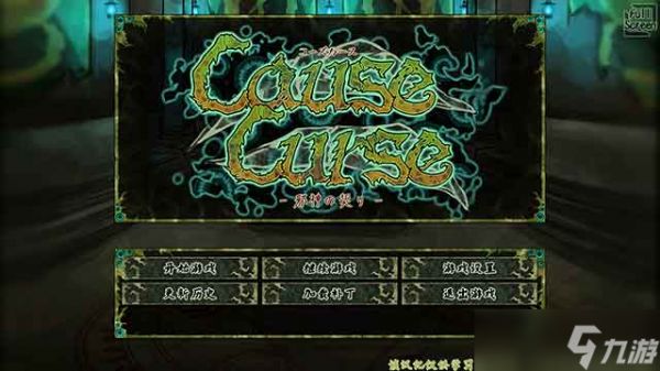 CauseCurse邪神の契り游戏攻略