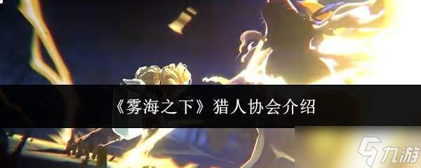 雾海之下：猎人协会详情介绍