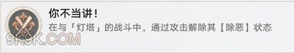 崩坏星穹铁道4.5成就【你不当讲！】获取方法攻略
