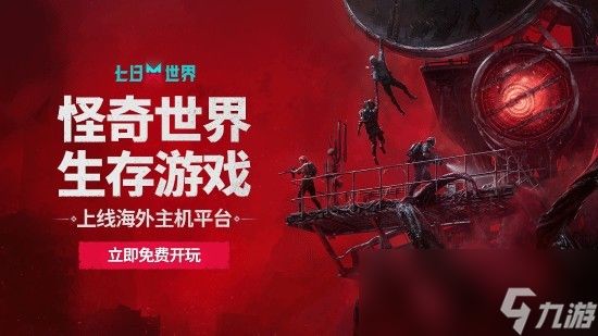 《七日世界》 PS5/Xbox 主机版本正式出海：科隆游戏展当场宣布上线